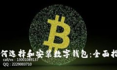如何选择和安装数字钱包：全面指南
