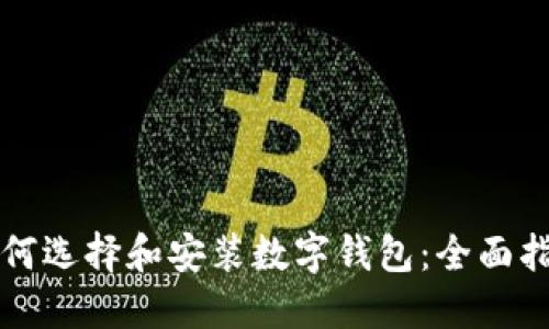 如何选择和安装数字钱包：全面指南