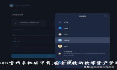 imToken官网手机版下载：安全便捷的数字资产管理