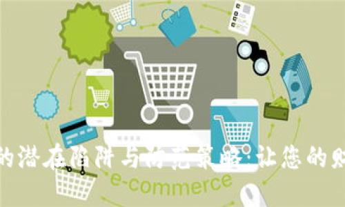 数字钱包的潜在陷阱与防范策略：让您的财务更安全