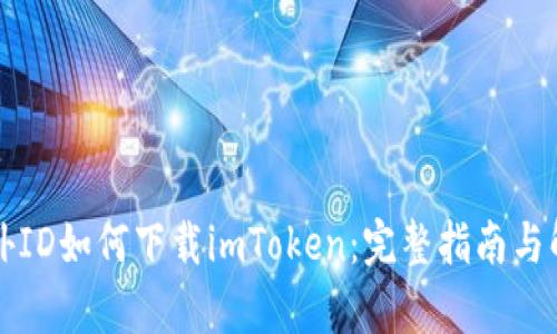 没有海外ID如何下载imToken:完整指南与解决方案