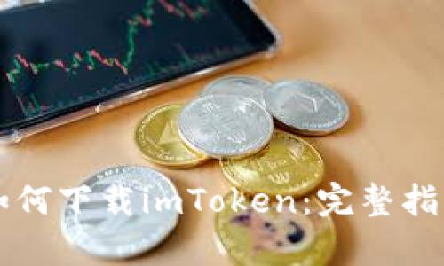 没有海外ID如何下载imToken:完整指南与解决方案