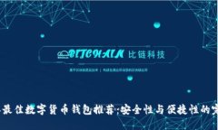 2023年最佳数字货币钱包推荐：安全性与便捷性的