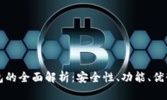 桌面数字钱包的全面解析：安全性、功能、优势