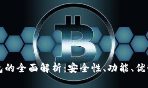 桌面数字钱包的全面解析：安全性、功能、优势与使用案例