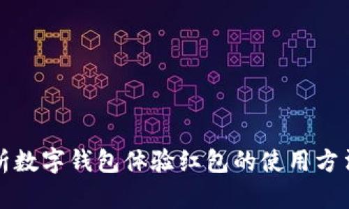 全面解析数字钱包体验红包的使用方法与技巧