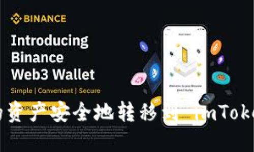 如何将其他钱包的资产安全地转移到 imToken 钱包：全面指南