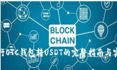 数字银行OTC钱包转USDT的完整指南与实用技巧