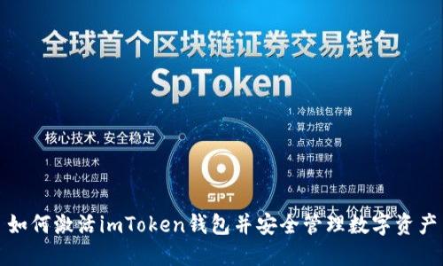 如何激活imToken钱包并安全管理数字资产