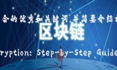 结合您的需求，我将提供一个符合的优秀和关键