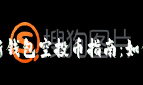 ImToken最新钱包空投币指南：如何获取与使用