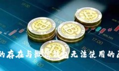 区块链的存在与微信钱包无法使用的原因分析