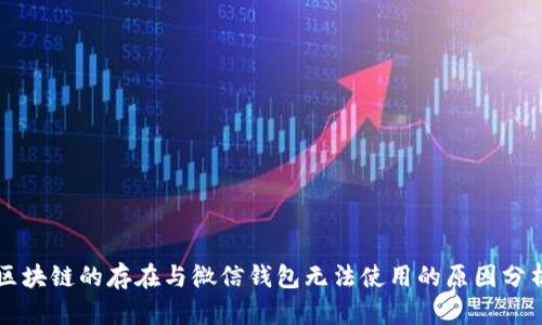区块链的存在与微信钱包无法使用的原因分析