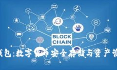 imToken OB新钱包：数字货币安全存储与资产管理的