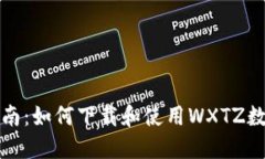 全面指南：如何下载和使用WXTZ数字钱包
