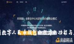 全面解析数字人民币钱包小程序的功能与应用场