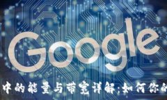   imToken 钱包中的能量与带宽详解：如何你的数字