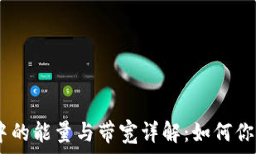   
imToken 钱包中的能量与带宽详解：如何你的数字资产管理