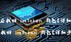 : 如何在换手机后找回 imToken 钱包？详细步骤与注