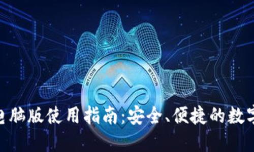 imToken钱包电脑版使用指南：安全、便捷的数字资产管理工具