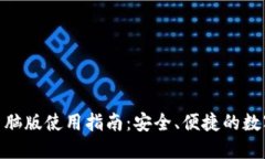 imToken钱包电脑版使用指南：安全、便捷的数字资