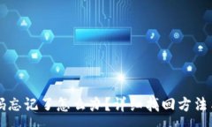 :IM钱包密码忘记了怎么办？详细找回方法与预防