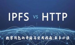 数字钱包的开通与使用指南：新手必读