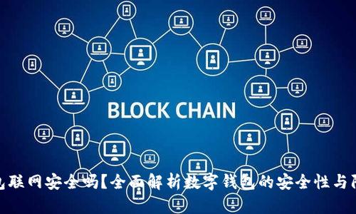 数字钱包联网安全吗？全面解析数字钱包的安全性与防护措施