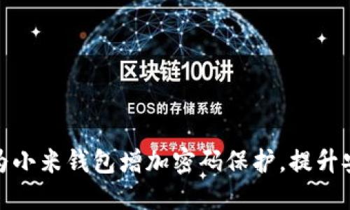 如何为小米钱包增加密码保护，提升安全性