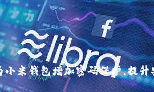 如何为小米钱包增加密码保护，提升安全性