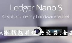 如何制作imToken冷钱包并进行交易：全面指南与实