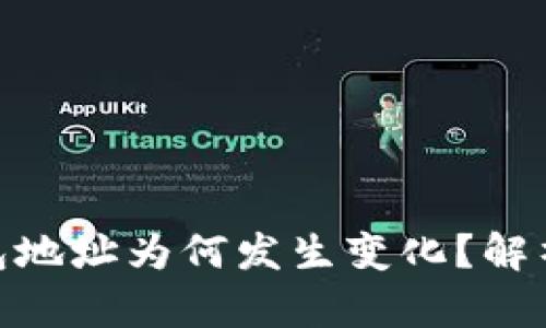 imtoken钱包地址为何发生变化？解析与解决方案