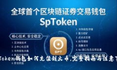 imToken钱包如何充值到火币，完整指南与注意事项