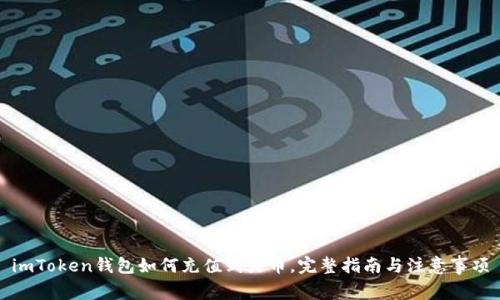 imToken钱包如何充值到火币，完整指南与注意事项