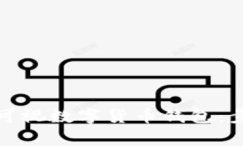 如何成功申请可视数字货币钱包：步骤与注意事项