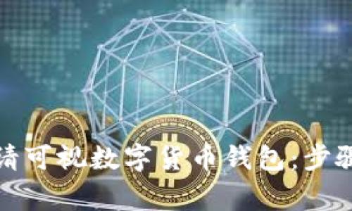 如何成功申请可视数字货币钱包：步骤与注意事项