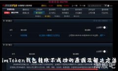 imToken钱包转账不成功的原因及解决方法