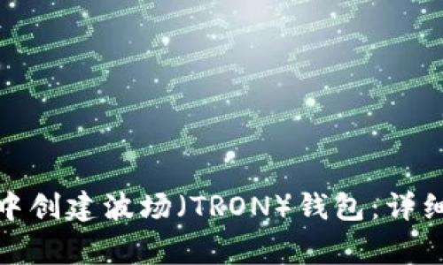 如何在ImToken钱包中创建波场（TRON）钱包：详细指南与常见问题解答