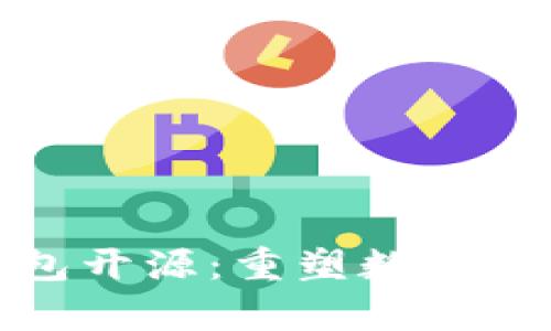 夸克区块链钱包开源：重塑数字资产管理的未来