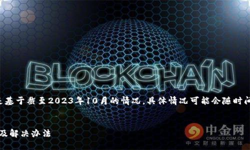 注意：关于该问题的讨论和信息都是基于截至2023年10月的情况，具体情况可能会随时间而变化。以下是符合您要求的内容。

:
国内用户无法下载imToken的原因及解决办法
