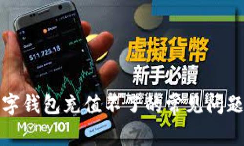 解决小卡数字钱包充值不了的常见问题及应对措施