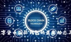 2023年数字货币国际钱包的最新动态与发展趋势