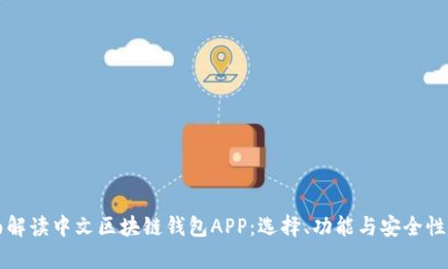 全面解读中文区块链钱包APP：选择、功能与安全性分析