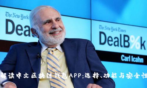 全面解读中文区块链钱包APP：选择、功能与安全性分析