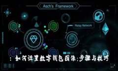 : 如何设置数字钱包图像：步骤与技巧