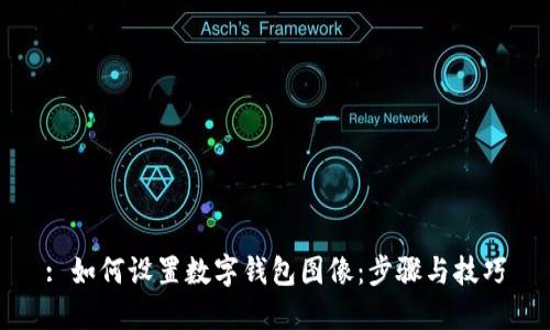 : 如何设置数字钱包图像：步骤与技巧