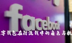 数字钱包在防洗钱中的角色与挑战