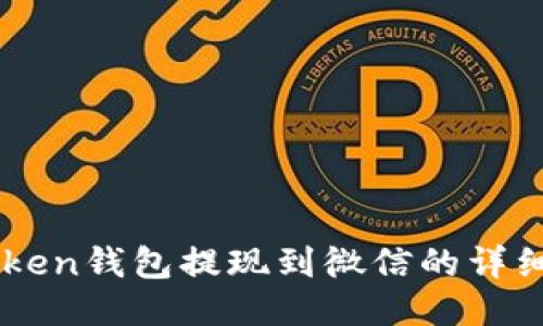 imToken钱包提现到微信的详细指南