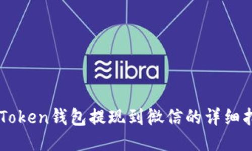 imToken钱包提现到微信的详细指南