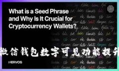 如何有效利用微信钱包数字可见功能提升财务管